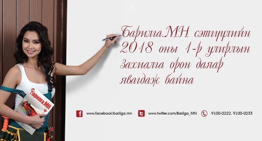 "БАРИЛГА.МН" сэтгүүлийн шинэ оны, шинэ улирлын захиалга явагдаж байна