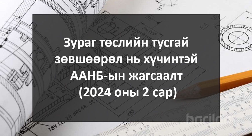 Зураг төслийн тусгай зөвшөөрөл нь хүчинтэй ААНБ-ын жагсаалт (2024 оны 2 сар)