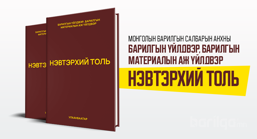 “Барилгын үйлдвэр, барилгын материалын аж үйлдвэр ” - ийн НЭВТЭРХИЙ ТОЛЬ хэвлэгдлээ