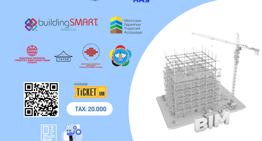 BIM FORUM-2022 "Барилга угсралт, барилгын материал" салбар хэлэлцүүлэг болно 