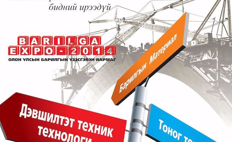  “Барилга экспо-2014” ОУ-ын үзэсгэлэнгийн сэтгүүлд сурталчилгаа байршуулахыг урьж байна.