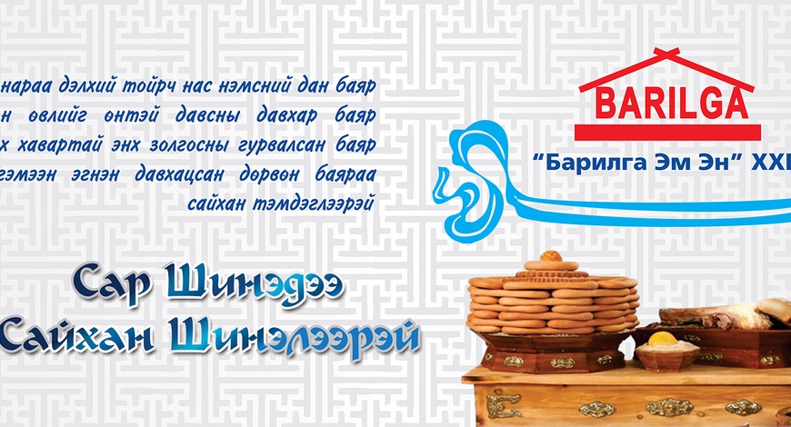 Эрхэм Барилгачиддаа сар шинийн мэнд дэвшүүлье!