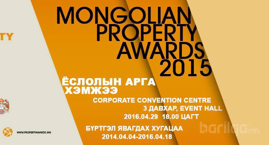 “Mongolian Property Awards” 2015 тун удахгүй...