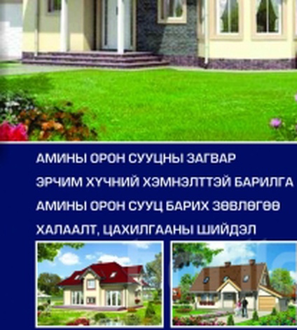 “Амины орон сууц шилдэг 100 загвар” каталогийн цоо шинэ хэвлэл худалдаанд гарлаа