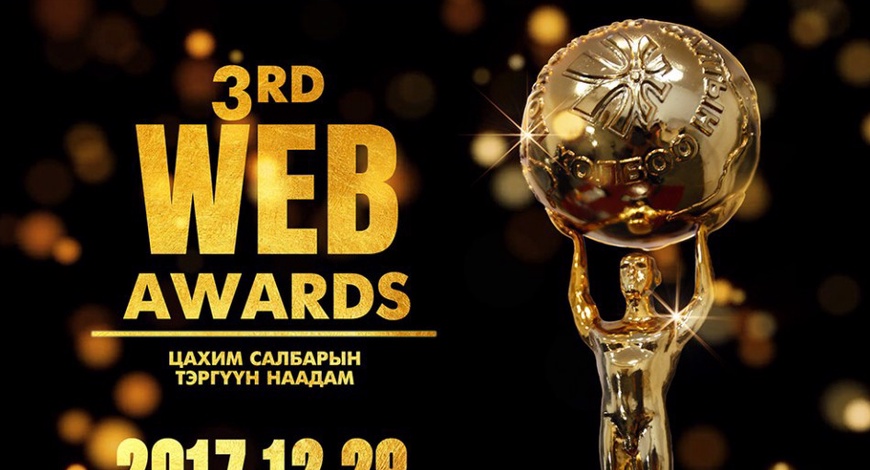 “Вэб Авардс-2017” цахим салбарын тэргүүн наадамд урьж байна