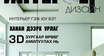 “Интерьер дизайн” каталогийн цоо шинэхэн хэвлэл худалдаанд гарлаа