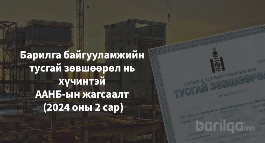 Барилга байгууламжийн тусгай зөвшөөрөл нь хүчинтэй ААНБ-ын жагсаалт (2024 оны 2 сар)