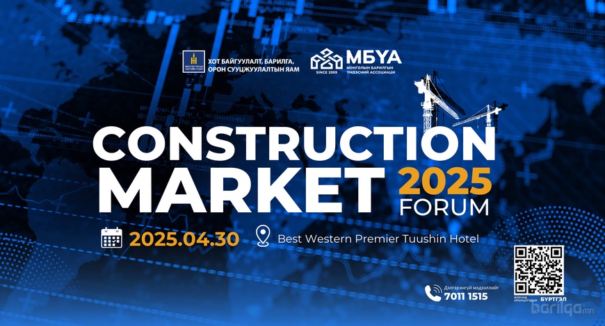 "CONSTRUCTION MARKET–2025" ФОРУМ ЗОХИОН БАЙГУУЛАГДАНА