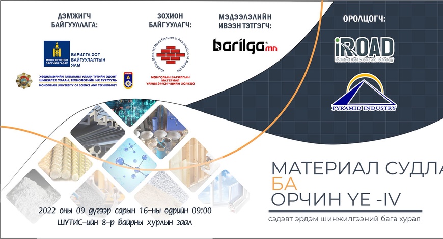 “Материал судлал ба орчин үе -IV ” сэдэвт эрдэм шинжилгээний бага хурал ...
