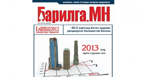 “Барилга.МН” сэтгүүлийн 1 сарын дугаар худалдаанд гарлаа