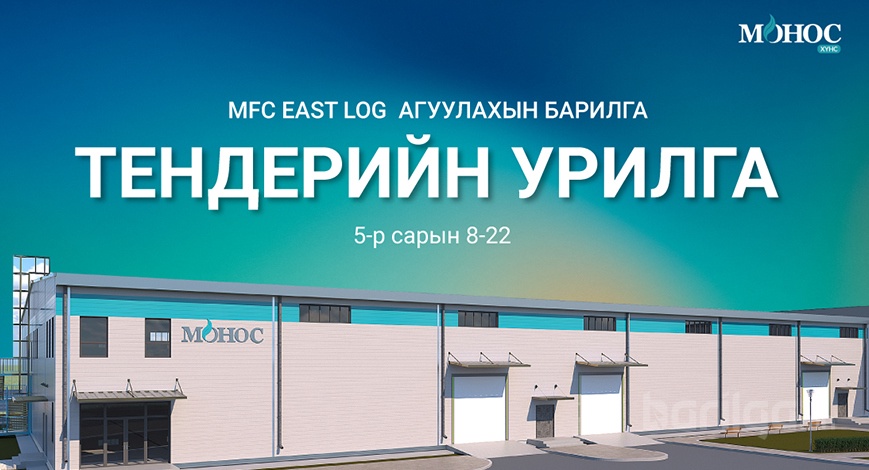 ТЕНДЕРИЙН УРИЛГА  /MFC EAST LOG АГУУЛАХЫН БАРИЛГА/