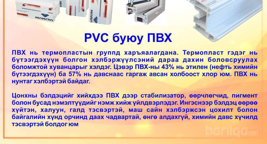 PVC буюц ПВХ