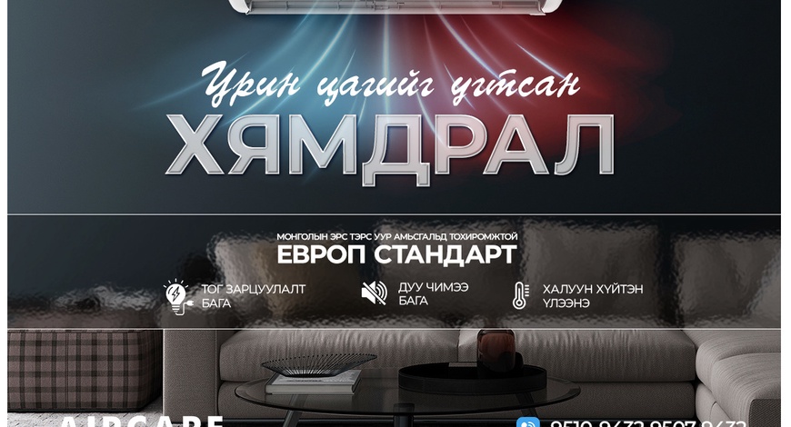 УРИН ЦАГИЙГ УГТСАН ХЯМДРАЛ ЭХЭЛЛЭЭ
