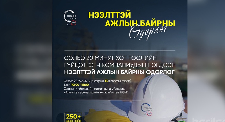  “Сэлбэ дэд төв орон сууцжуулах төсөл”-ийн гүйцэтгэгч компаниуд нээлттэй ажлын байр зарлалаа