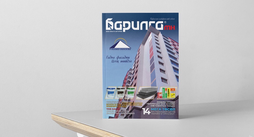 Барилга МН сэтгүүлийн 183 дахь дугаар уншигчдадаа хүрч эхэллээ