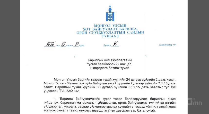 ХОТ БАЙГУУЛАЛТ, БАРИЛГА, ОРОН СУУЦЖУУЛАЛТЫН САЙДЫН ТУШААЛ 36