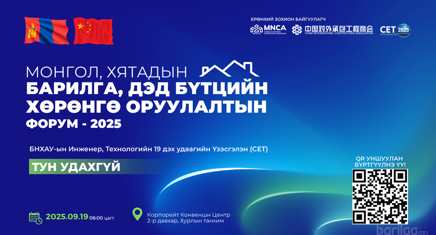 Монгол–Хятадын Барилга, Дэд Бүтцийн Хөрөнгө Оруулалтын Форум болно