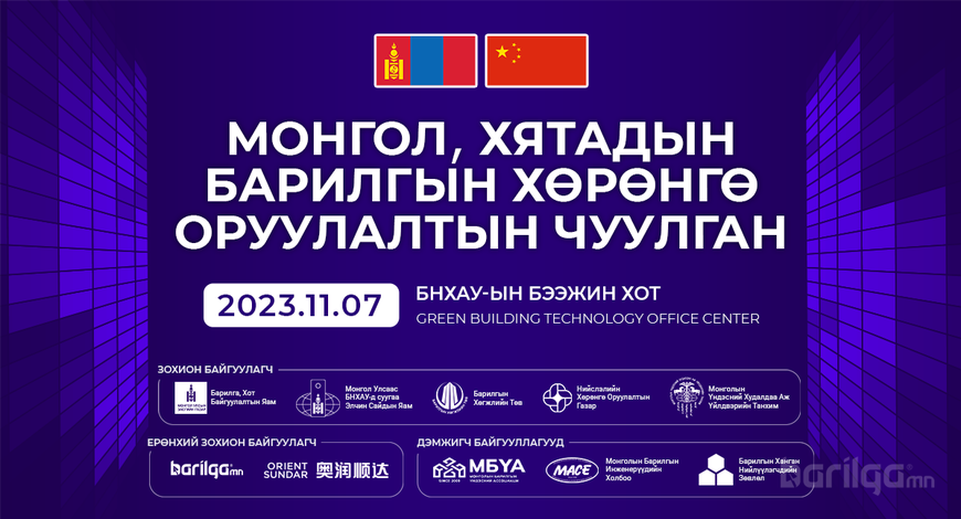 ‘’Монгол, Хятадын барилгын хөрөнгө оруулалтын чуулган 2023" Бээжин хотноо болно