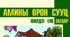 “Амины орон сууцны шилдэг зуун загвар”  каталоги