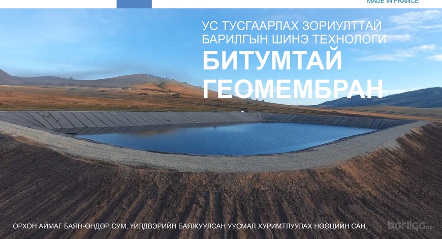 Барилгын шинэ технологи болох ус тусгаарлах зориулалттай битумтай ...