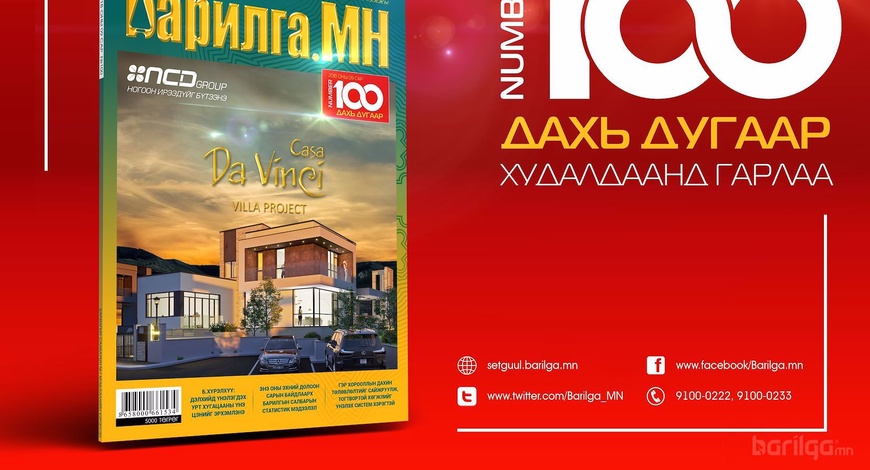 Барилгачдын баяртай “Барилга.МН” сэтгүүлийн 100 дахь дугаар таны гарт 