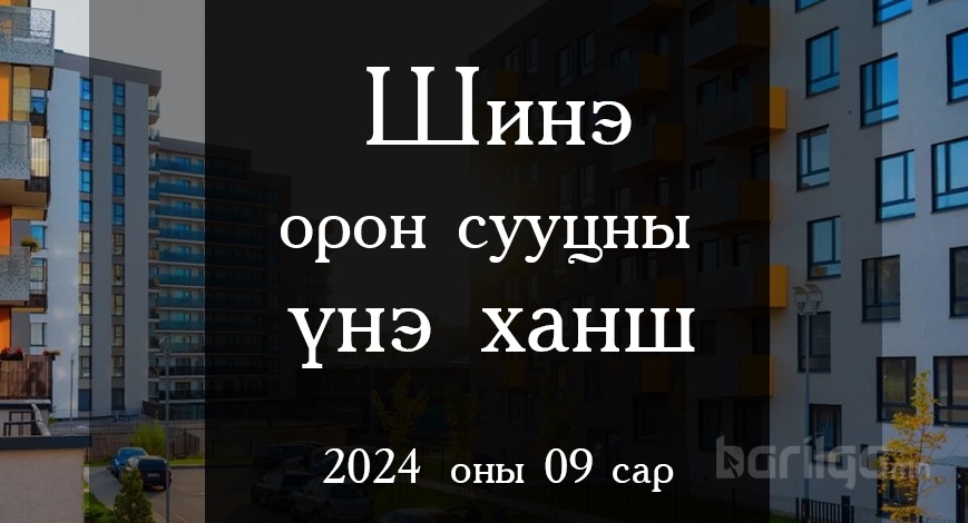 Шинэ орон сууцны үнэ ханшийн мэдээлэл 2024 оны 9-р сар