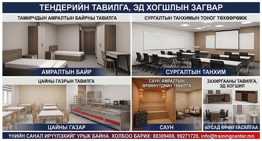 Тавилга, эд хогшил нийлүүлэх, ажлын план зураг боловсруулах ажилд үнийн санал ирүүлэхийг урьж байна