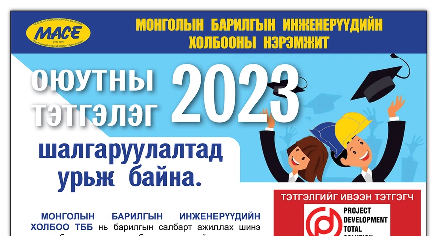 "ОЮУТНЫ ТЭТГЭЛЭГТ ХӨТӨЛБӨР 2023" ЗАРЛАГДЛАА
