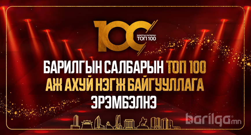 Н.Халиун: Салбартаа үнэнч шударгаар хийж бүтээж буй ТОП 100 аж ахуйн нэгж байгууллагыг эрэмбэлнэ