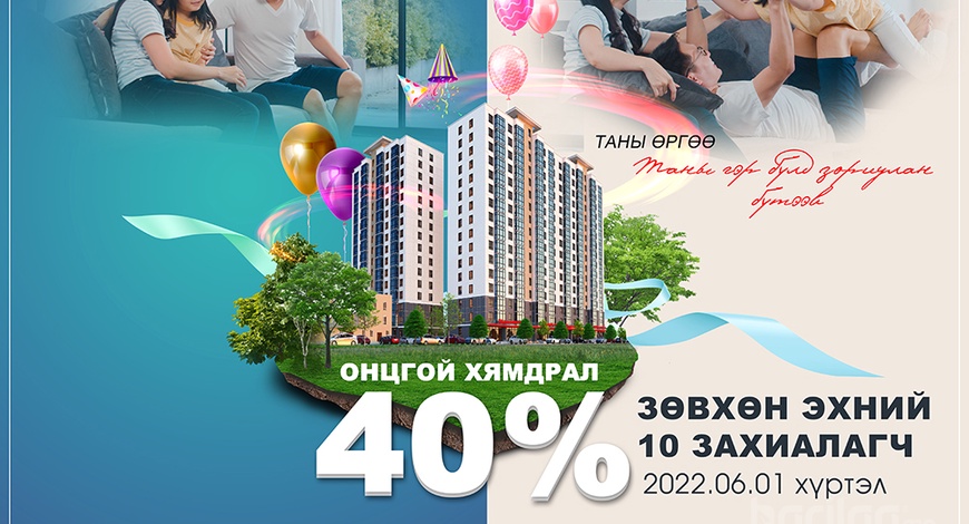 Олон улсын хүүхдийн баярыг тохиолдуулан 40% урамшуулал зарлалаа. 