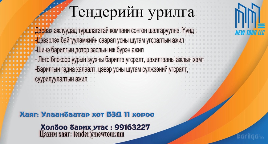 Тендерийн урилга