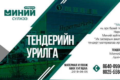 Тендерийн урилга: Миний хайпермаркет-1 салбарын “Их засварын ажил”